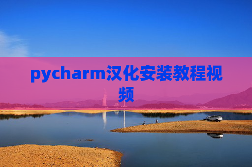 pycharm汉化安装教程视频