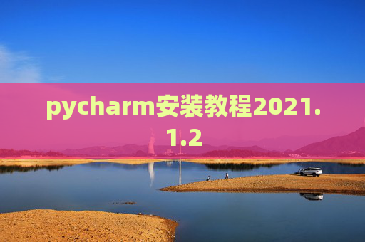 pycharm安装教程2021.1.2